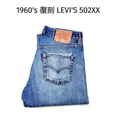 デッド 00s LVC Levis 502XX W31 赤耳 BIG-E 復刻⑦ - メルカリ