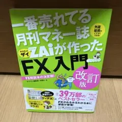 ZAiが作った「FX」入門 改訂版