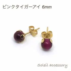 623【ピンクタイガーアイ】天然石一粒ピアス＊6mm