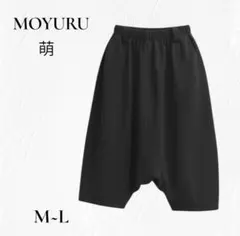 モユル 萌 MOYURU 新品 サルエルパンツ free BLACK - メルカリ