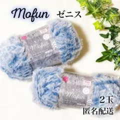 ファーヤーン 毛糸 モフン mofun ゼニス Blue 同一ロット 2玉 匿名