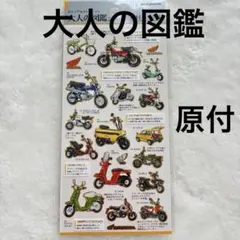 大人の図鑑シール キャラクターグッズ