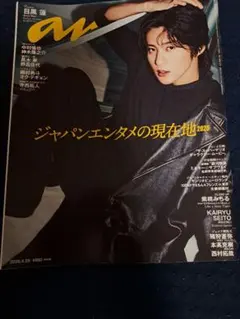 アンアン anan No.2493 目黒蓮表紙