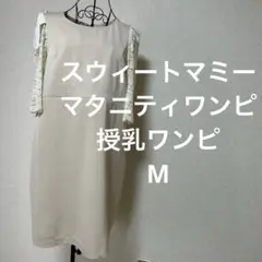 スウィートマミー ワンピース