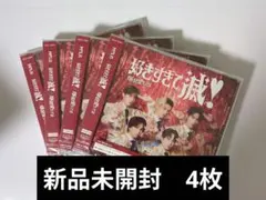 好きすぎて滅/爆裂愛してる　VOS盤　新品未開封4枚