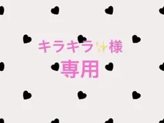 キラキラ✨様