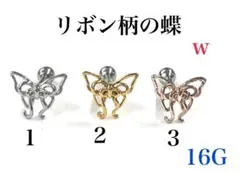 16G 1番　リボン柄の蝶　ピアス　耳たぶ　軟骨などに　ボディピアス