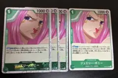 ジュエリー・ボニー 4枚セット