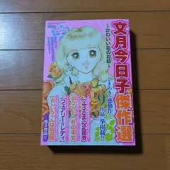 文月今日子傑作選