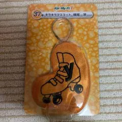 Kis-My-Ft2  キラキラマスコット  横尾渉