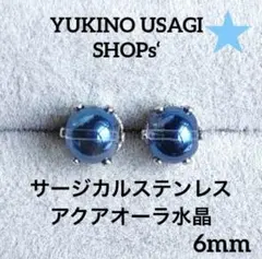 スタッドピアスNO.866天然石(アクアオーラ) サージカルステンレス