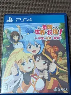 PS4 この素晴らしい世界に祝福を！この欲望の衣装に寵愛を！