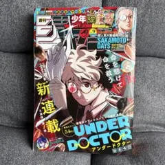 週刊少年ジャンプ 2026年9号 UNDER DOCTOR 新連載 表紙 - メルカリ
