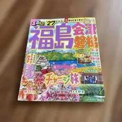 るるぶ福島 会津 磐梯'27のサムネイル