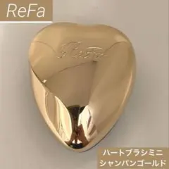 ReFa ハートブラシ シャンパンゴールド