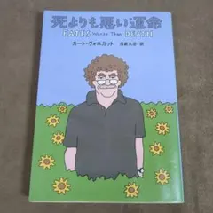 死よりも悪い運命 カート・ヴォネガット カバー 和田誠