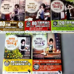 【帯付き】【美品】珈琲店タレーランの事件簿 １〜５巻