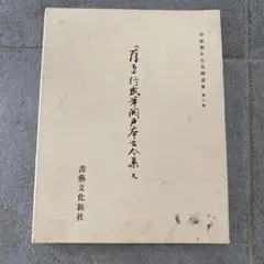 2026年最新】原色かな手本の人気アイテム - メルカリ