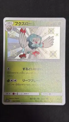ポケモンカード フクスロー 色違い S SM8b 163/150のサムネイル