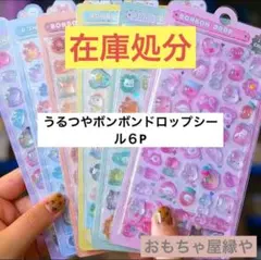 【6枚セット】ぷくぷくシール 平成レトロ ボンボン ドロップシール 立体