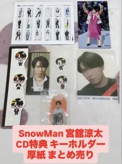 SnowMan 宮舘涼太 CD特典 まとめ売り ステッカー アクリルキーホルダー