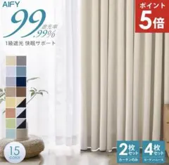 AIFY 1級遮光カーテン 新生活 ベージュ レースセット100×178のサムネイル