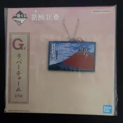 一番くじ葛飾北斎ラバーチャーム②