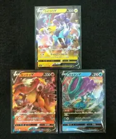 エンテイV　スイクンV　ライコウV　RR　まとめ売り　でんせつ