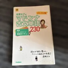 マドンナ古文単語230 パワーアップ版 別冊単語カードつき