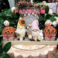 ★ ドキンちゃん様専用★ひまわりノームと仲間達★小人オブジェ★ひまわりオブジェ★