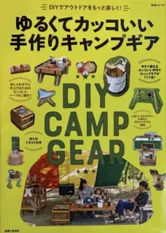 ゆるくてカッコいい手作りキャンプギア