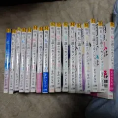 明日、私は誰かのカノジョ 全巻セット