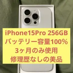 iPhone 15Pro 256GB ホワイトチタニウム