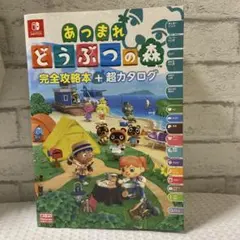 あつまれ どうぶつの森 完全攻略本+超カタログ