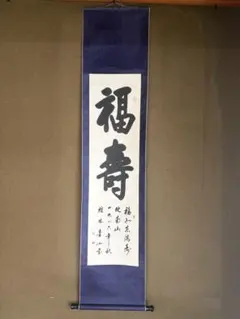 No3458 掛軸 人間国宝 安倍栄四郎 書「道」 紙本 共箱 書画 送料無料