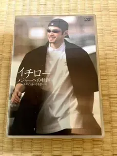 【新同】イチロー メジャーへの軌跡 DVD