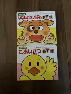 おでかけ版 ごあいさつあそび いないいないばああそび