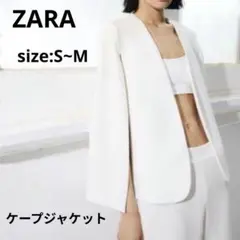 完売品✨新品タグ付き✨ ZARA ザラ ケープジャケット ノーカラー ジャケット