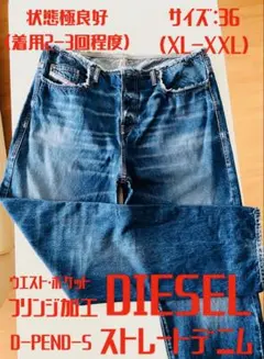 DIESEL】状態極良好！フリンジ加工ストレートデニム、36、インディゴ 