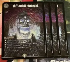 覇王の頭蓋 髑髏魔城　4枚 ドクロ魔城 どくろまじょう　②