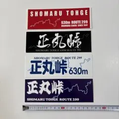 2025年最新】正丸峠 ステッカーの人気アイテム - メルカリ