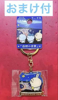 ちいかわ ご当地 北海道 函館限定　函館の夜景 ダイカット　キーホルダー うさぎ