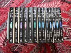 文庫版 火の鳥 1〜13巻 全巻 手塚治虫