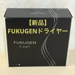 新品】 FUKUGEN CALEA ドライヤー ビューティーローラー ホワイト