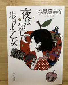 2026年最新】夜は短し歩けよ乙女 森見登美彦の人気アイテム - メルカリ