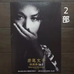 若尾文子映画祭 Side.B☆劇場用チラシ - メルカリ