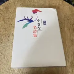 小さな名詩集 : 特選