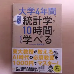 大学4年間の図解 統計学が10時間で学べる
