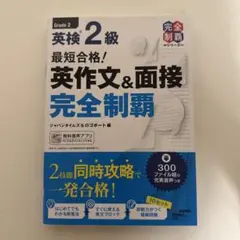 英検 2級 英作文&面接 完全制覇