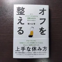 オフを整える : もう、ダラダラするだけで貴重な休日を終わらせない